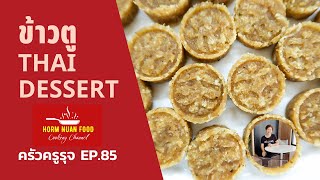 ข้าวตู | Thai Dessert | ครัวครูรุจ EP.85