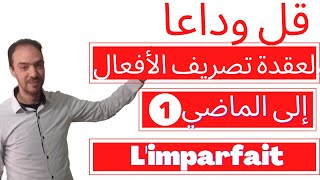 L'imparfait des verbes en er -لن تخطئ بعد الآن في تصريف أفعال المجموعة الأولى  إلى الماضي الناقص