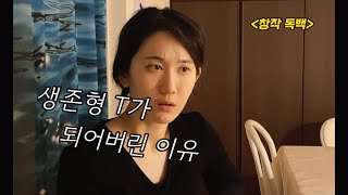 살다보니 이렇게 된거지. 누군 처음부터 의심 많았을까.. | 배우 신예희 창작독백 #자유연기#독백연기#연기영상#배우지망생