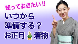 ぜひ知っておいて欲しい！！【新年の着物はいつから準備すべき？】正月着物