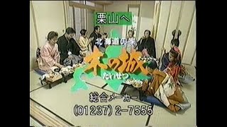 木の城たいせつCM　1994【北海道ローカル】