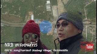 NRB ตะลอนทัวร์ เที่ยวประเทศจอร์เจียตอน 4...ชมวิวหมู่บ้านคาซเบกิ (Kazbegi Village)