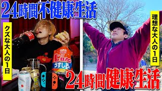 【検証】｢24時間健康｣or｢24時間不健康｣生活はどっちが幸せなのか？【縛り生活】