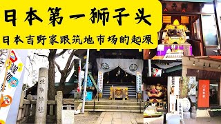 东京筑地波除神社　Tsukiji namiyoke jinja #日本第一獅子頭 #吉野家的起源#吉野家築地一號店#吉野家築創業店#築地市場的起源