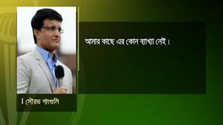 ভারতের এমন ব্যাটিংয়ের ব্যাখ্যা পাচ্ছেন না সৌরভ গাঙ্গুলি!! | CWC'19