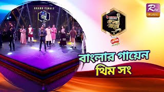 Banglar Gayen Season 2 Theme Song- 2022 | Grand Finale Performance | Banglar Gayen