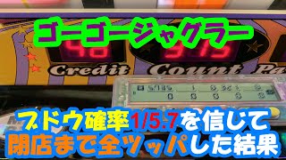 ブドウ確率1/5.8を信じて閉店まで全ツッパした結果【ゴーゴージャグラー】#7