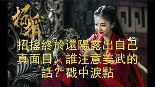 《招搖》終於還陽露出自己真面目，誰注意姜武的話？戳中淚點