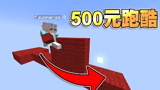 Minecraft 500元跑酷大賽