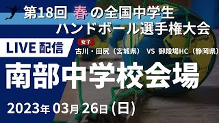 【3月26日】第18回 春の全国中学生ハンドボール選手権大会（女子） 古川・田尻（宮城県） ×　御殿場HC（静岡県）