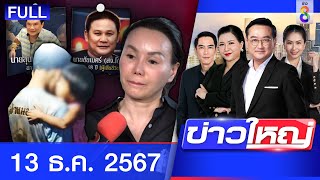 รายการข่าวใหญ่ช่อง8 | 13 ธ.ค. 67 | FULL EP | ข่าวใหญ่ ออนไลน์ | ข่าวช่อง8