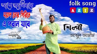 Age Janinare Doyal | আগে জানি নারে দয়াল |  Cholonbil Folk Studio | New Folk Song 2022  | Abdul Aziz