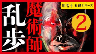 【プロ声優朗読】江戸川乱歩『魔術師』2/10（明智小五郎シリーズ）