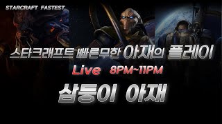 삼둥이아재 스타 빨무. 라이브. 24. 11. 11. 월요일. 스타크래프트 빠른무한 Starcraft Fastest