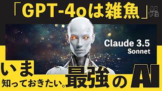 GPT-4oを超えるAI「Claude3.5 Sonnet」を解説。すごすぎる。