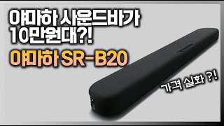 야마하 사운드바가 10만원대?! 초갓성비 엔트리 사운드바 SR-B20A 실사용 리뷰!