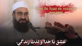 عشق با خدا و لذت زندگی.Ишқ бо Худо ва лаззати зиндагӣ.