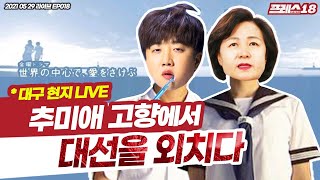 [S01 EP018] 차기 대통령은 당연히 추미애지/유재일, 이준석, 최훈민(2021 05 29)