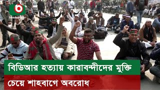 বিডিআর হ'ত্যায় কারাব'ন্দীদের মুক্তি চেয়ে শাহবাগে অব'রোধ