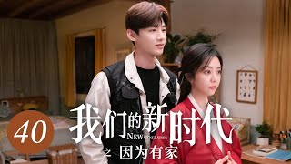 [ENG SUB] 我们的新时代 第40集 | New Generation EP40 | 因为有家（谭松韵、白敬亭主演）