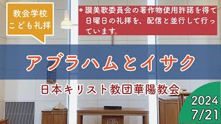 『アブラハムとイサク』教会学校こども礼拝 2024年7月21日