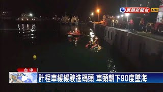 疑雨天視線差 計程車墜台中港碼頭4死1傷－民視新聞