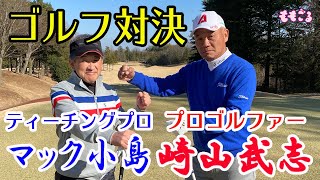 【ゴルフ対決】崎山武志プロVSマック小島３ホール対決！結末がドラマティックすぎた 栃木ヶ丘ゴルフ倶楽部