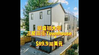 《西雅圖買房看房》：跟著Ellen買房子 - UW華盛頓大學附近的超值全新townhouse