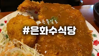 [동국대맛집] 진정한 동대생이라면 은화수식당은 가봐야지