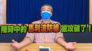 '22.04.29【小董真心話】陳時中的馬利波防線被攻破了！