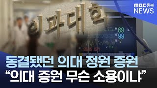 19년 만의 의대 정원 '증원' 충북도 기대ㅣMBC충북NEWS