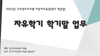 [학년말 중]1교시_자유학기 학기말 업무