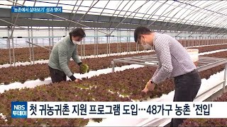 ‘농촌에서 살아보기’, 귀농·귀촌 성공의 길로 자리매김