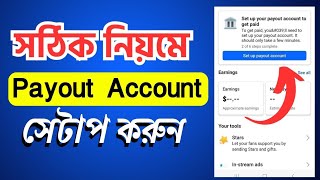 সঠিক নিয়মে ফেসবুকের সাথে ব্যাংক আকাউন্ট সেট আপ করুন  । এক ভিডিও তে সব।