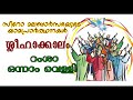 റംശാ ഒന്നാം വെള്ളി ശ്ലീഹാക്കാലം സീറോ മലബാര്‍ യാമപ്രാര്‍ത്ഥനകള്‍