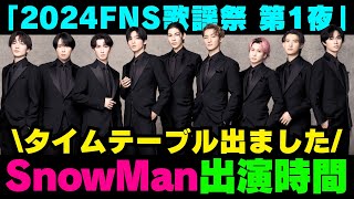 タイテ出た‼️【新着情報】今夜生放送『2024FNS歌謡祭 第1夜』タイムテーブル⛄️ Snow Man「ブラザービート」「EMPIRE」＆リスペクト企画【スノ担放送局】#snowman #スノーマン