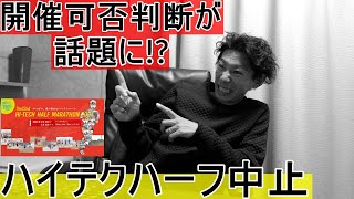 開催可否判断が話題に!? ハイテクハーフマラソン開催中止