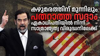 ആരായിരുന്നു സദ്ദാം ഹുസൈന്‍? നായകനോ വില്ലനോ ? | Today In History | Saddam Hussein