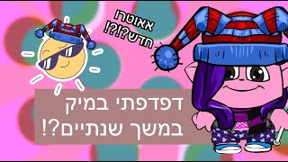 כמה זמן סרטון יכול להמשך!? I מאתגרת את עצמי