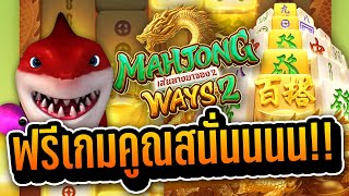 #PAY69 Mahjong Ways 2 มาจองเวย์ 2 ค่าย PG .. ฟรีเกมคูณสนั่นนนนน!!