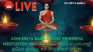 #om kriya babaji MOST POWERFUL MEDITATION MANTRA #ஓம் கிரியா பாபாஜி நமோ நமஹ #ॐ क्रिया बाबाजी नमो नमः