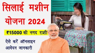 Silai Machine Yojana 2024 | Silai Machine Online Form 2024 | Free Silai Machine Form Kaise Bhare