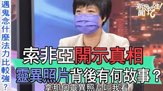 【精華版】索非亞開示真相，靈異照片背後有何故事？