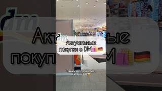 Актуальные покупки в DM🛍️🛒🇩🇪 #dm #germany #shopping