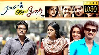 Raman Thediya Seethai Full Movie | Cheran | Vimala Raman
