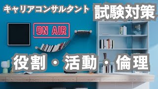 【3日で合格】キャリアコンサルタント試験直前対策【役割倫理】「読む・見て覚える」が得意なあなたにおすすめのYouTube勉強方法はこれ！