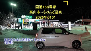 国道158号線まきえもんに『お清め』くらったｗ 2025年1月1日 高山市ローソン～さわんど温泉まで