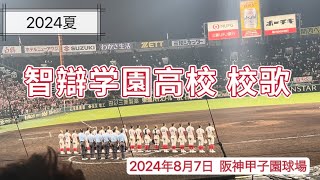 20240807 智辯学園高校（奈良）校歌 現地映像  2024年 全国高等学校野球選手権 1回戦