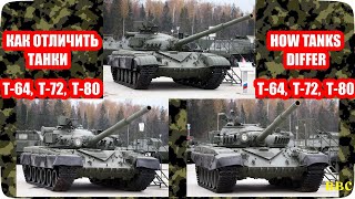 How to distinguish among T-64, T-72, T-80 and T-90 tanks. Difference among USSR, Ukraine, Russia MBT