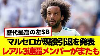 歴代最高の左SBマルセロが現役引退を発表 レアル3連覇メンバーがまたも引退へ